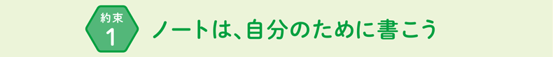 ノートは自分のために書こう