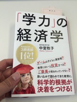 学力の経済学