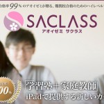 アオイゼミSACLASS（サクラス）