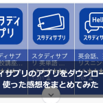 スタディサプリのアプリをダウンロードして使った感想をまとめてみた