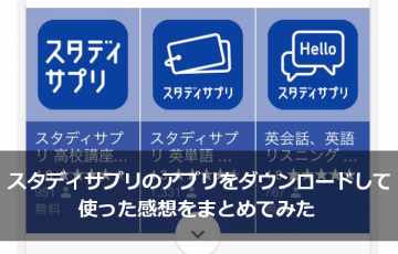 スタディサプリのアプリをダウンロードして使った感想をまとめてみた