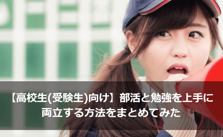 【高校生（受験生）向け】部活と勉強を上手に両立する方法をまとめてみた