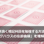 効率よく暗記科目を勉強する方法は「エビングハウスの忘却曲線」を理解する事！