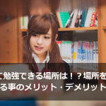 集中して勉強できる場所は！？場所を変えて勉強する事のメリット・デメリットとは？