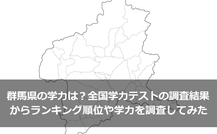 群馬県の学力は？全国学力テストの調査結果からランキング順位や学力を調査してみた