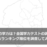 栃木県の学力は？全国学力テストの調査結果からランキング順位を調査してみた
