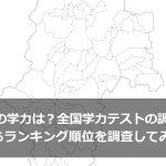 長野県の学力は？全国学力テストの調査結果からランキング順位を調査してみた
