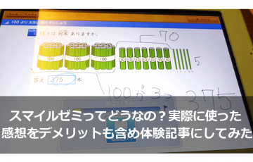 スマイルゼミってどうなの？実際に使った感想をデメリットを含め体験記事にしてみた