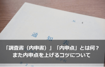 「調査書（内申書）」「内申点」とは何？また内申点を上げるコツについて