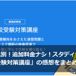 都道府県別！追加料金ナシ！スタディサプリの「高校受験対策講座」の感想をまとめてみた