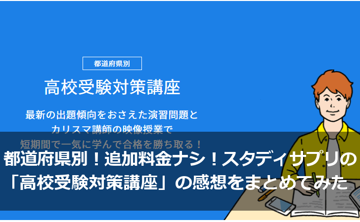 都道府県別 追加料金ナシ スタディサプリ 高校受験対策講座 感想とまとめ Study Apps
