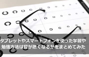 タブレットやスマートフォンを使った学習や勉強方法は目が悪くなるかをまとめてみた