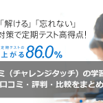 進研ゼミ（チャレンジタッチ）の学習方法と料金、口コミ・評判・比較をまとめてみた