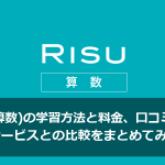 RISU（算数）の学習方法と料金、口コミ・評判、他サービスとの比較をまとめてみた