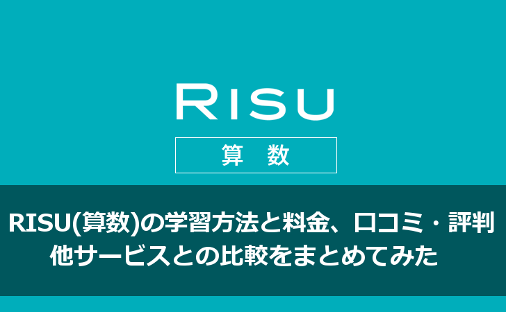 RISU（算数）の学習方法と料金、口コミ・評判、他サービスとの比較をまとめてみた