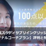 大人気スタディサプリイングリッシュ【パーソナルコーチプラン】評判と特徴は？