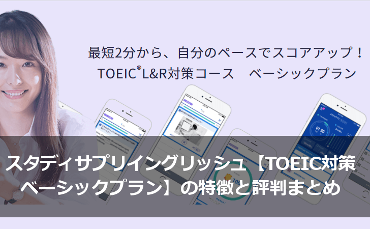 スタディサプリイングリッシュ【TOEIC対策ベーシックプラン】の特徴と評判まとめ