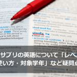 スタディサプリの英語について「レベル・料金・効果・使い方・対象学年」など疑問点まとめ