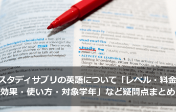 スタディサプリの英語について「レベル・料金・効果・使い方・対象学年」など疑問点まとめ