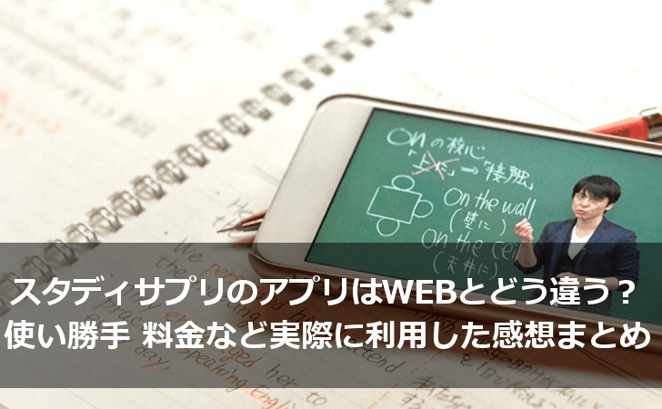 スタディサプリのアプリはWEBとどう違う？使い勝手や料金など実際に利用した感想まとめ