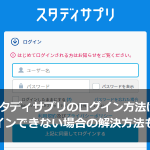 スタディサプリのログイン方法は？ログインできない場合の解決方法も紹介！
