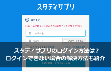 スタディサプリのログイン方法は？ログインできない場合の解決方法も紹介！