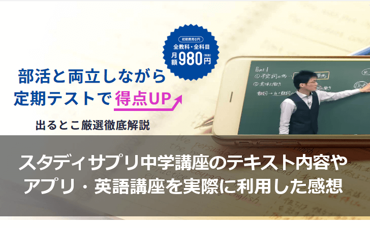 スタディサプリ中学講座のテキスト内容やアプリ・英語講座を実際に利用した感想