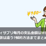 スタディサプリ毎月の支払金額はWEB版とアプリ版は違う？解約方法までまとめてみた