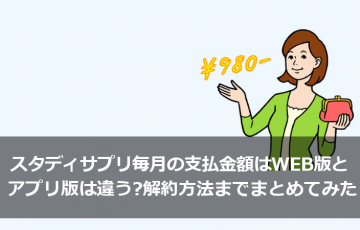 スタディサプリ毎月の支払金額はWEB版とアプリ版は違う？解約方法までまとめてみた