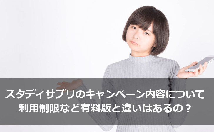 スタディサプリのキャンペーン内容について利用制限など有料版との違いはあるの？