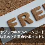 スタディサプリのキャンペーンコードは本当に無料になるの？注意点やポイントについてまとめてみた