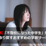 【保存版】「不登校になった中学生」勉強の遅れを取り戻すおすすめの学習サービス5選