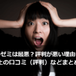スマイルゼミは最悪？評判が悪い理由についてネット上の口コミ（評判）などまとめてみた