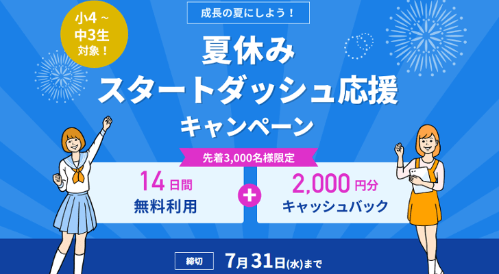 スタディサプリ小学講座・中学講座キャンペーン