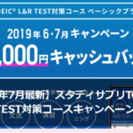 【2019年7月最新版】スタディサプリイングリッシュTOEIC® L&R TEST対策コースキャンペーン情報まとめ