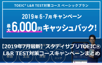 【2019年7月最新版】スタディサプリイングリッシュTOEIC® L&R TEST対策コースキャンペーン情報まとめ
