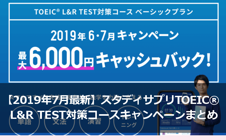 【2019年7月最新版】スタディサプリイングリッシュTOEIC® L&R TEST対策コースキャンペーン情報まとめ