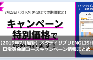 【2019年7月最新版】スタディサプリENGLISH日常英会話コースのキャンペーン情報まとめ