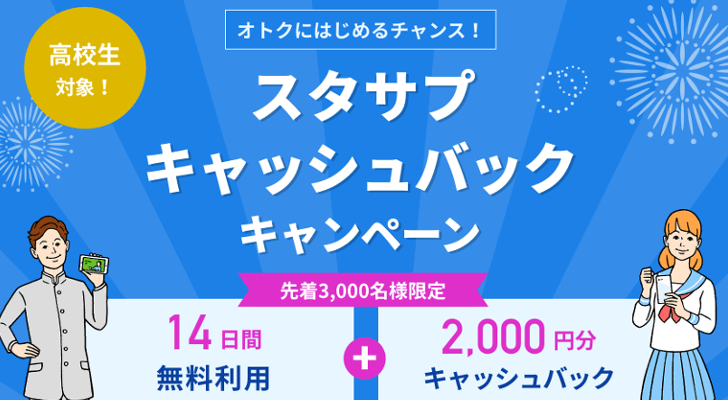 スタディサプリ高校講座キャンペーン