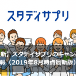 【随時更新】スタディサプリのキャンペーン情報（2019年8月時点最新版）まとめ