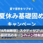 【2019年8月最新版】スタディサプリ高校講座夏休み基礎固めキャンペーン情報まとめ