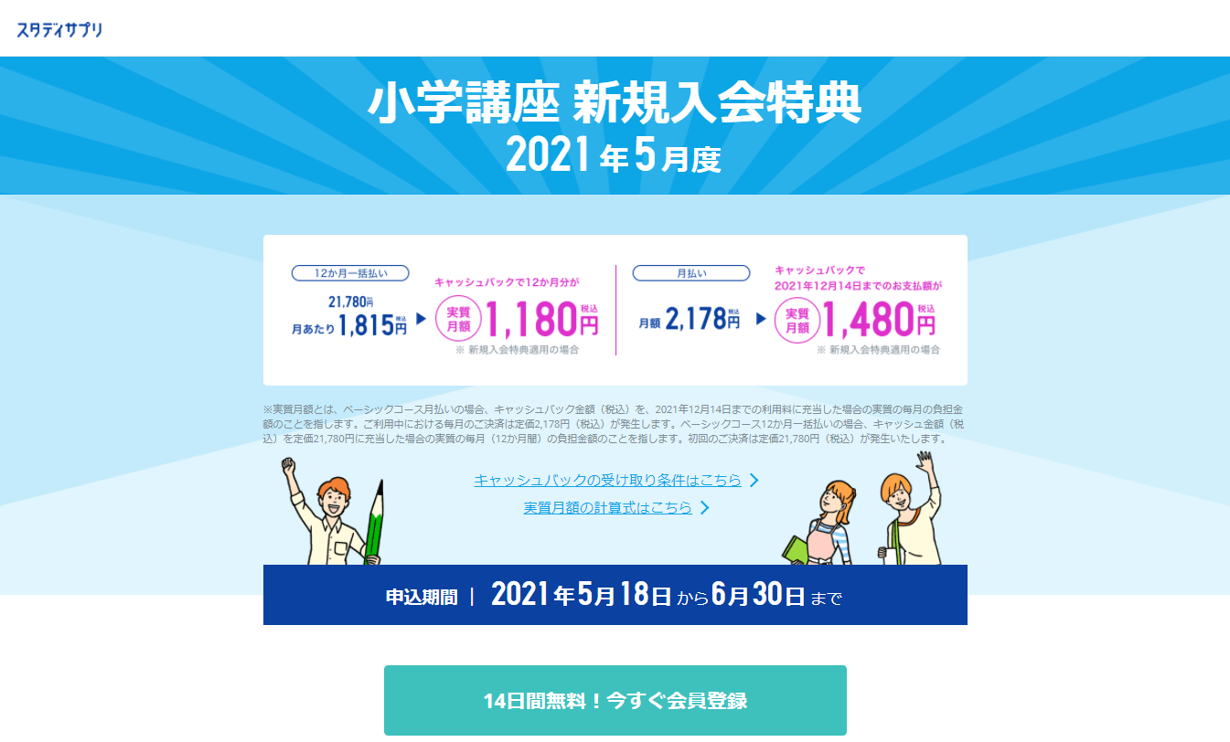 スタディサプリ小学講座キャンペーン