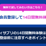 スタディサプリの14日間無料体験は本当に無料？登録前に注意すべきポイントまとめ